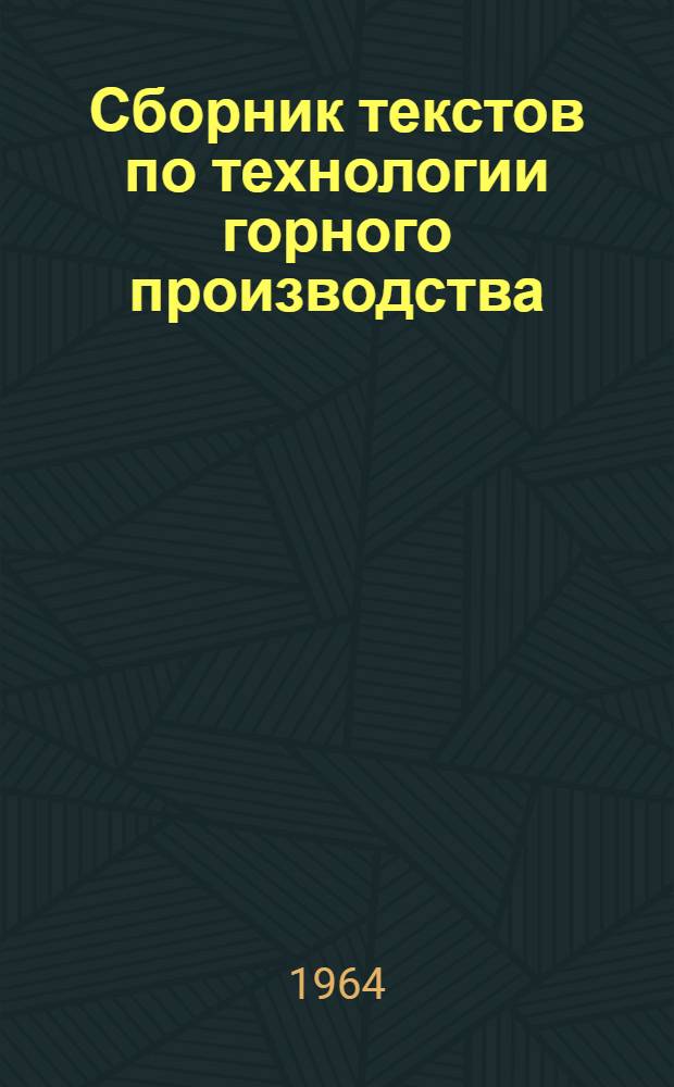 Сборник текстов по технологии горного производства : (Для студентов-иностранцев)