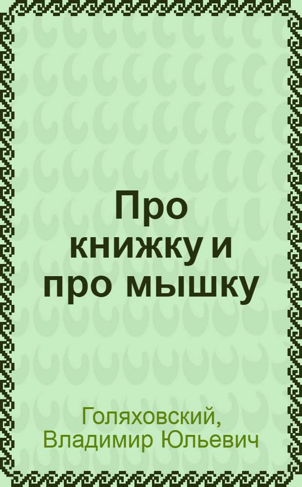 Про книжку и про мышку : Стихи, загадки, считалки : Для ст. дошкольного и мл. школьного возраста