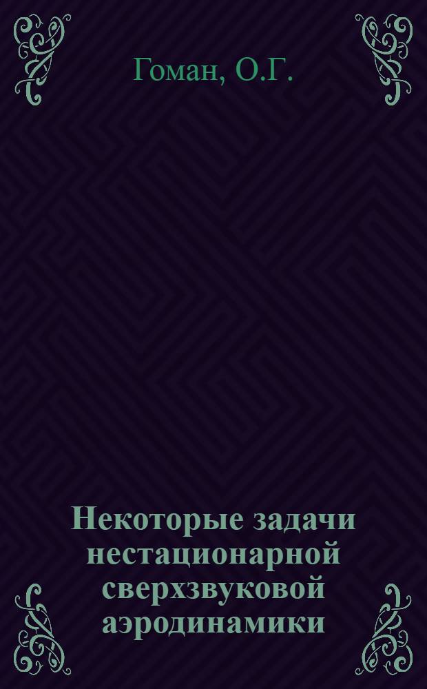 Некоторые задачи нестационарной сверхзвуковой аэродинамики : Автореферат дис. на соискание учен. степени канд. физ.-мат. наук