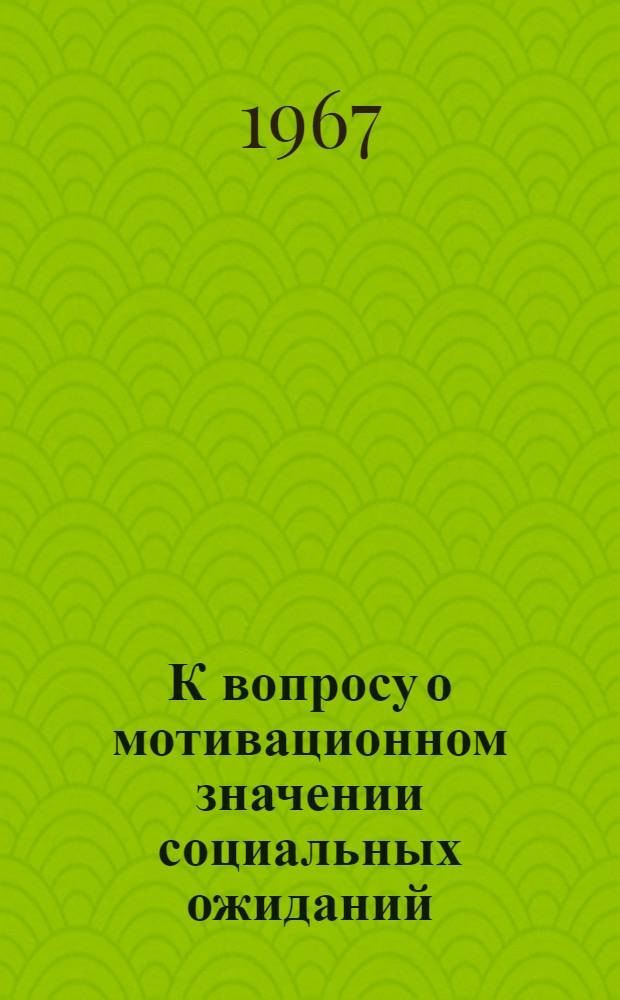 К вопросу о мотивационном значении социальных ожиданий : Автореферат дис. на соискание учен. степени канд. пед. наук (по психологии)