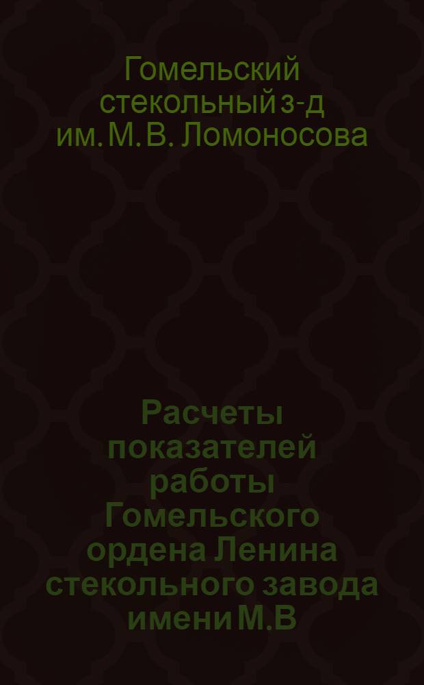 Расчеты показателей работы Гомельского ордена Ленина стекольного завода имени М.В. Ломоносова по новой системе планирования и экономического стимулирования в 1966 году