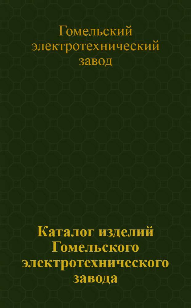 Каталог изделий Гомельского электротехнического завода