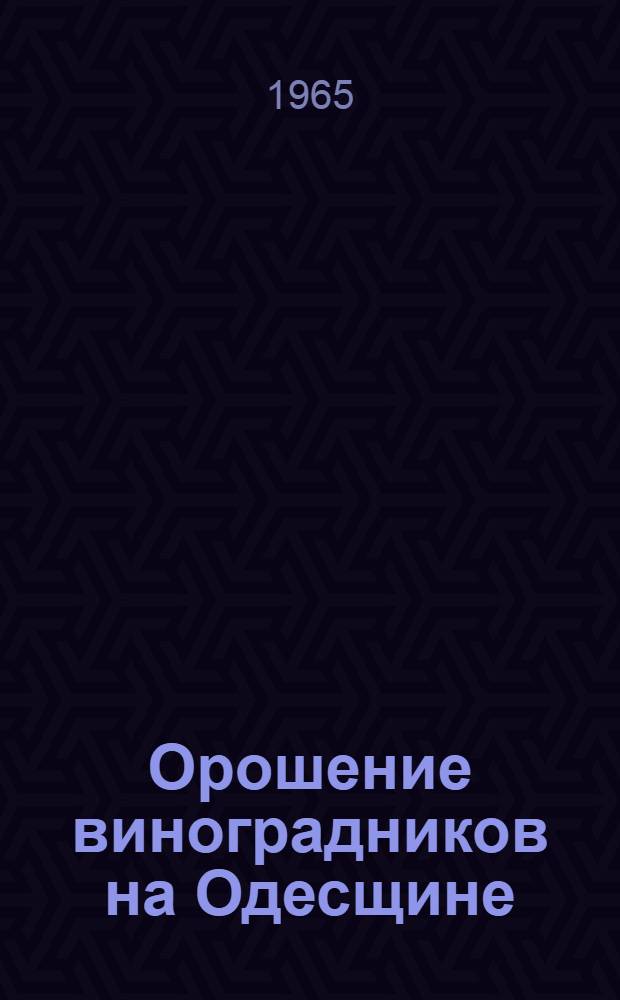 Орошение виноградников на Одесщине : Автореферат дис. на соискание учен. степени кандидата с.-х. наук