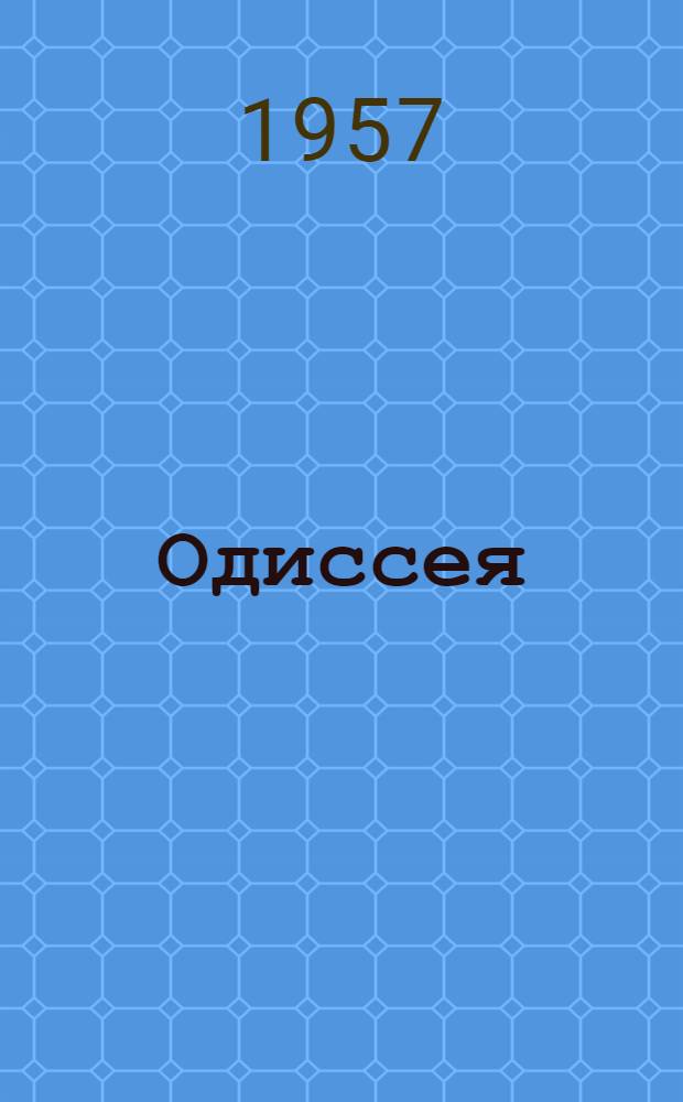 Одиссея