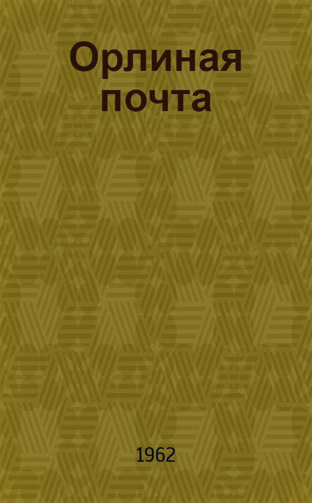 Орлиная почта : Стихи. Баллады : Пер. с груз