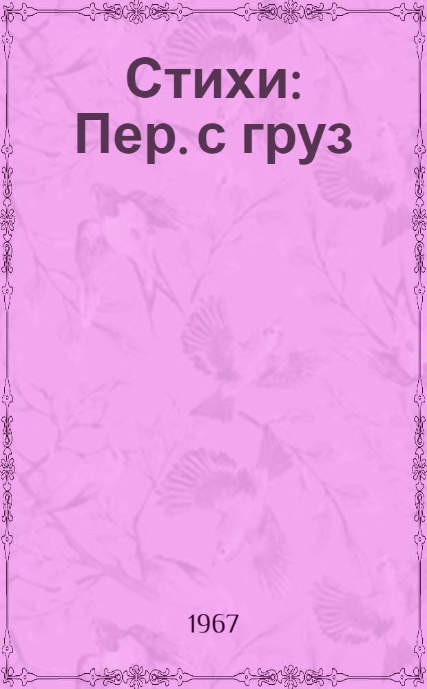 Стихи : Пер. с груз
