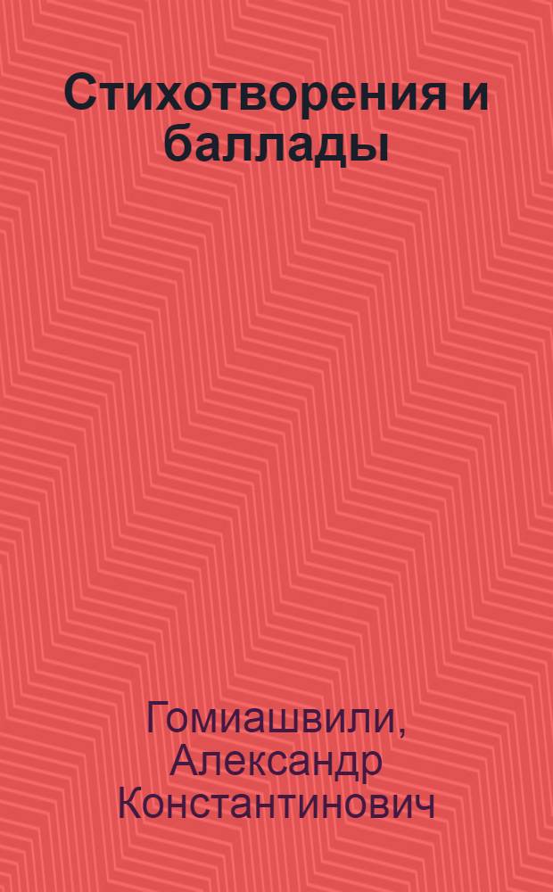 Стихотворения и баллады : Пер. с груз