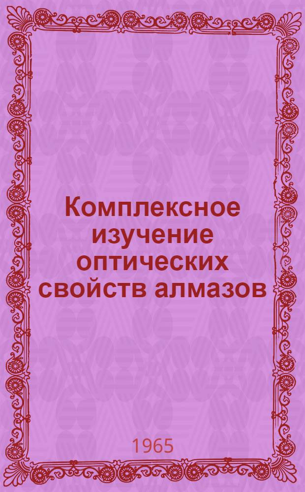 Комплексное изучение оптических свойств алмазов : Автореф. дис. на соиск. учен. степени канд. физ.-мат. наук