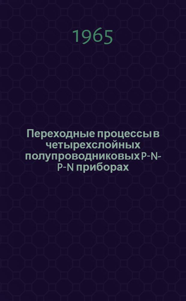 Переходные процессы в четырехслойных полупроводниковых P-N-P-N приборах : Автореф. дис. на соиск. учен. степени канд. физ.-мат. наук