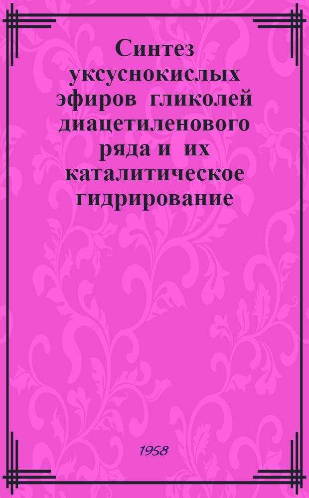 Синтез уксуснокислых эфиров гликолей диацетиленового ряда и их каталитическое гидрирование : Автореф. дис. на соиск. учен. степени канд. хим. наук