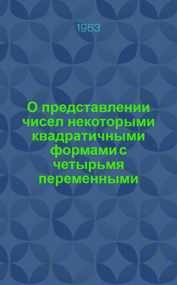 О представлении чисел некоторыми квадратичными формами с четырьмя переменными : Автореф. дис. на соиск. учен. степени канд. физ.-мат. наук