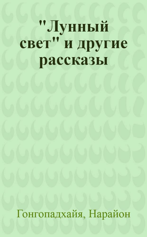 "Лунный свет" и другие рассказы