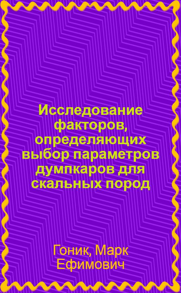 Исследование факторов, определяющих выбор параметров думпкаров для скальных пород : Автореферат дис. на соискание учен. степени кандидата техн. наук