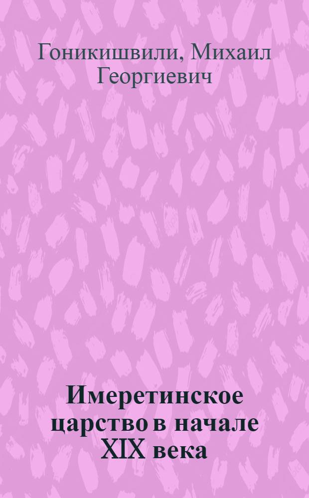 Имеретинское царство в начале XIX века : Автореферат дис. на соискание учен. степени кандидата ист. наук