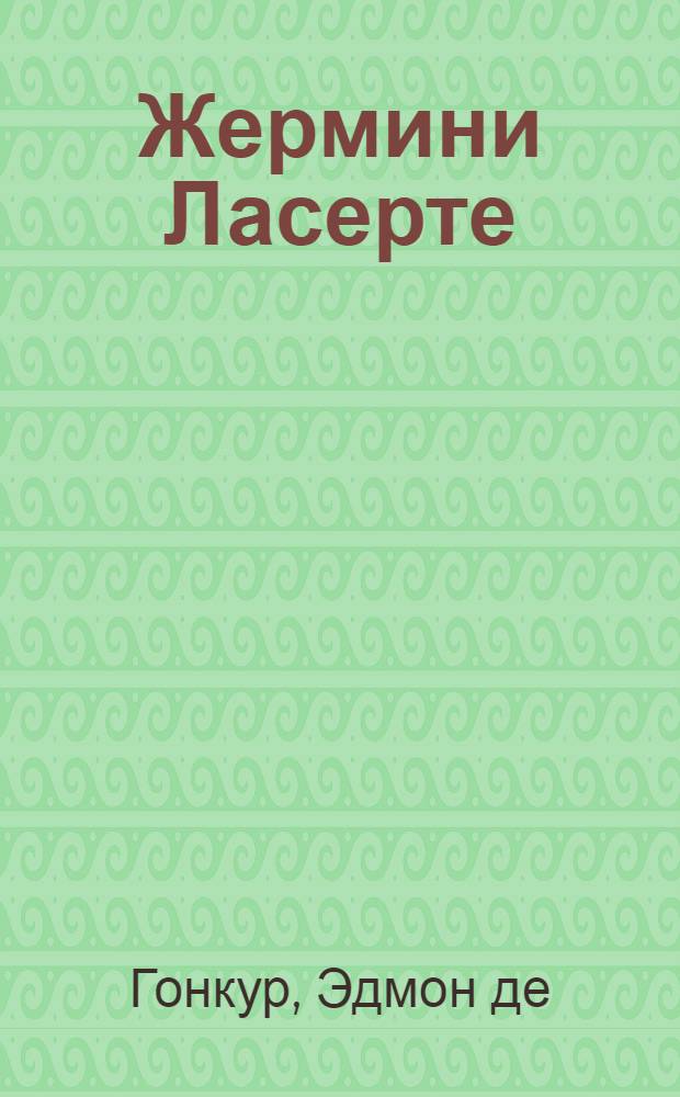 Жермини Ласерте; Актриса; Отрывки из "Дневника": Пер. с фр. / Ред., вступ. статья и примеч. Н.Я. Рыковой; Ил.: О.И. Маслаков