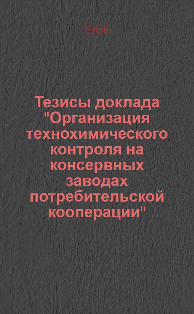 Тезисы доклада "Организация технохимического контроля на консервных заводах потребительской кооперации"