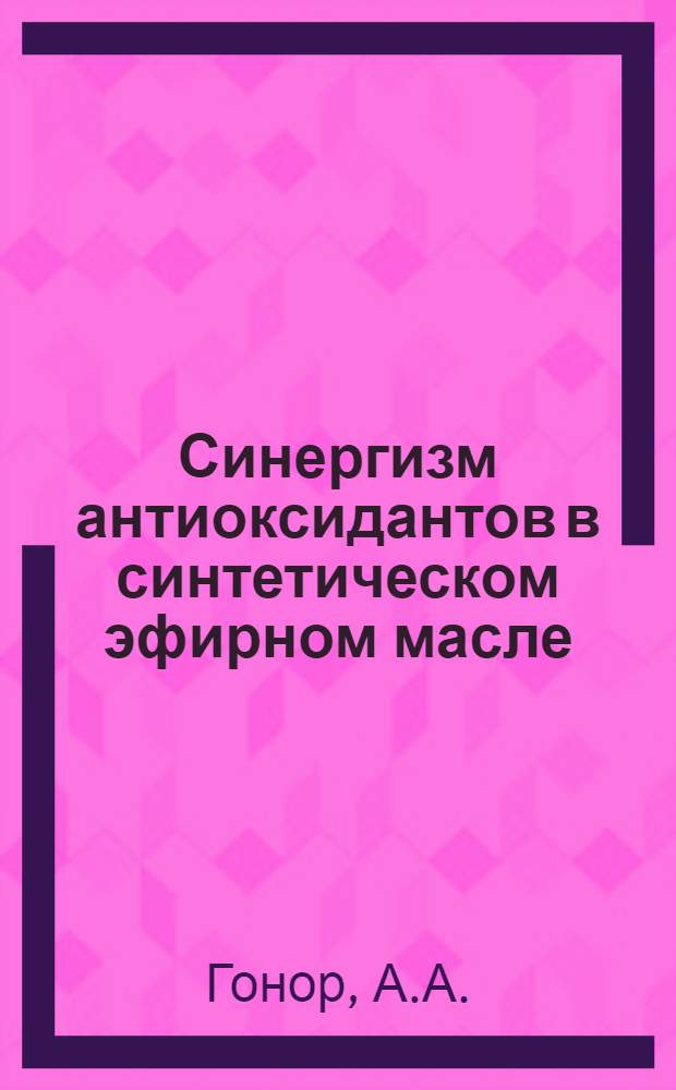 Синергизм антиоксидантов в синтетическом эфирном масле : Автореферат дис. на соискание учен. степени канд. техн. наук