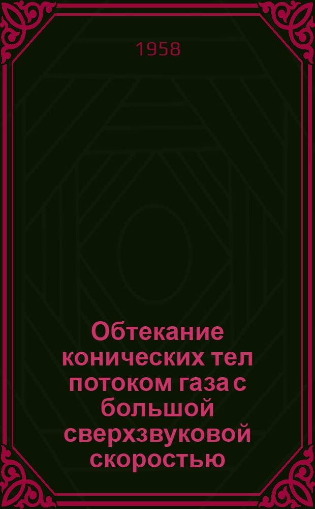 Обтекание конических тел потоком газа с большой сверхзвуковой скоростью : Автореферат дис. на соискание учен. степени кандидата физ.-мат. наук