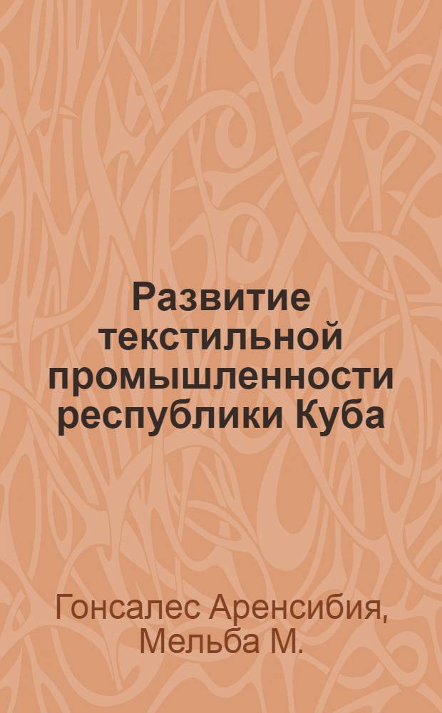 Развитие текстильной промышленности республики Куба : Автореферат дис. на соискание учен. степени кандидата экон. наук