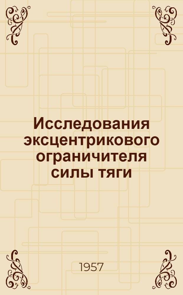 Исследования эксцентрикового ограничителя силы тяги (в применении к кранам постоянной грузоподъемности) : Автореферат дис. на соискание учен. степени кандидата техн. наук