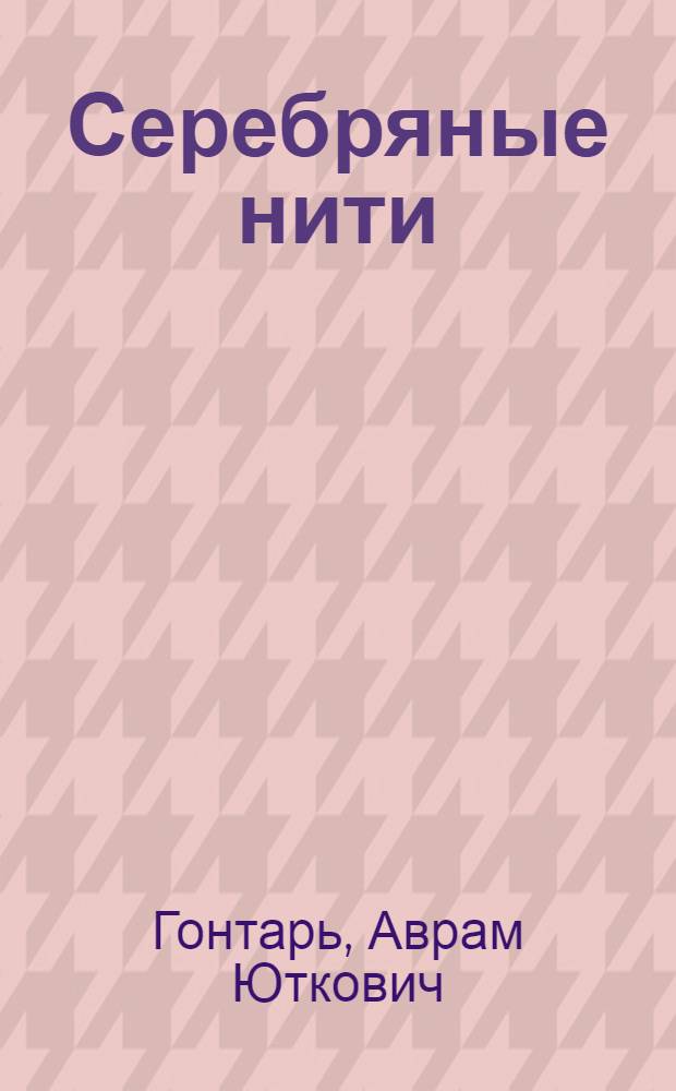 Серебряные нити : Стихи : Авториз. пер. с евр