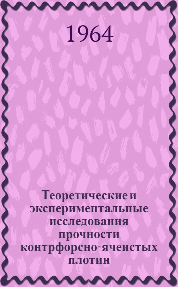 Теоретические и экспериментальные исследования прочности контрфорсно-ячеистых плотин : Автореферат дис. на соискание учен. степени кандидата техн. наук