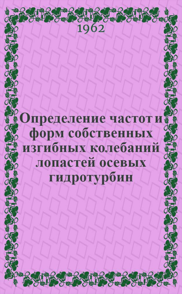 Определение частот и форм собственных изгибных колебаний лопастей осевых гидротурбин : Автореферат дис. на соискание учен. степени кандидата техн. наук