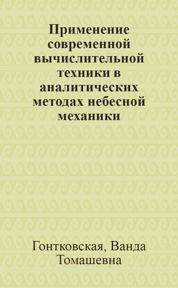 Применение современной вычислительной техники в аналитических методах небесной механики : Автореферат дис. на соискание учен. степени кандидата физ.-мат. наук
