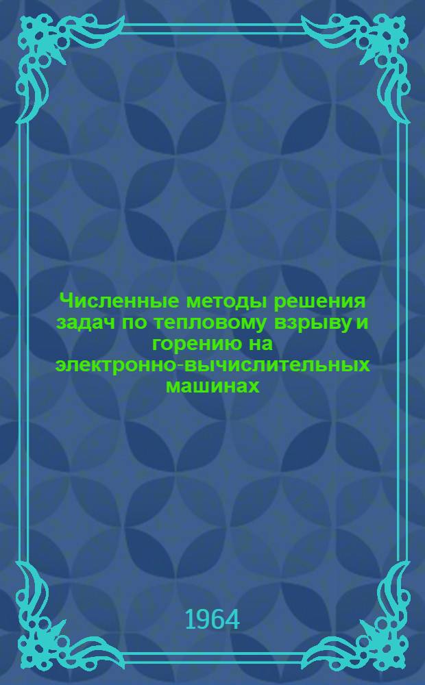 Численные методы решения задач по тепловому взрыву и горению на электронно-вычислительных машинах