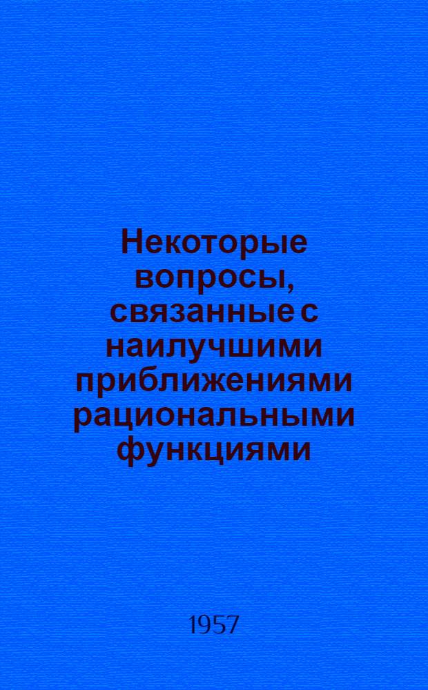 Некоторые вопросы, связанные с наилучшими приближениями рациональными функциями : Автореферат дис., представл. на соискание учен. степени кандидата физ.-мат. наук