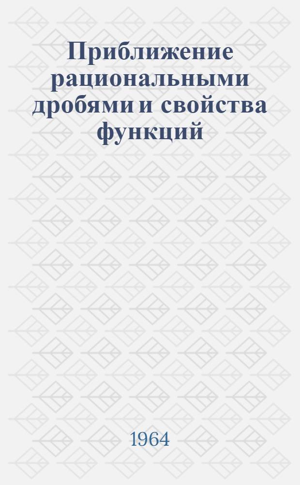 Приближение рациональными дробями и свойства функций : Автореферат дис. на соискание учен. степени доктора физ.-мат. наук
