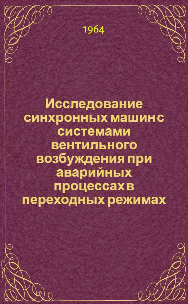 Исследование синхронных машин с системами вентильного возбуждения при аварийных процессах в переходных режимах : Автореферат дис. на соискание учен. степени кандидата техн. наук