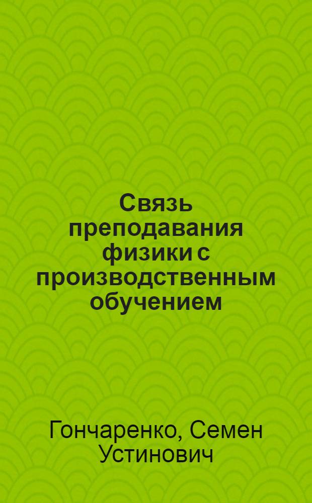 Связь преподавания физики с производственным обучением : Автореферат дис. на соискание учен. степени кандидата пед. наук (по методике физики)