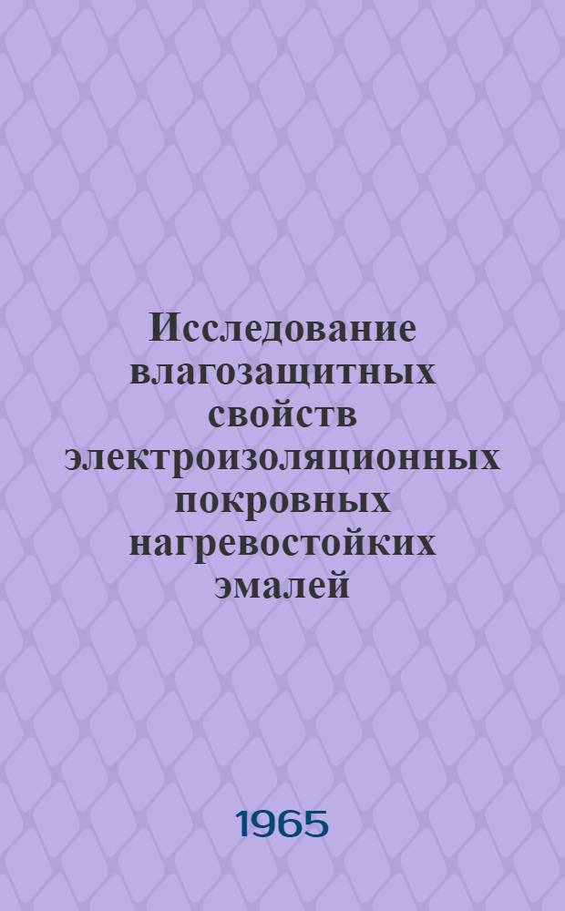 Исследование влагозащитных свойств электроизоляционных покровных нагревостойких эмалей : Автореферат дис. на соискание учен. степени кандидата техн. наук