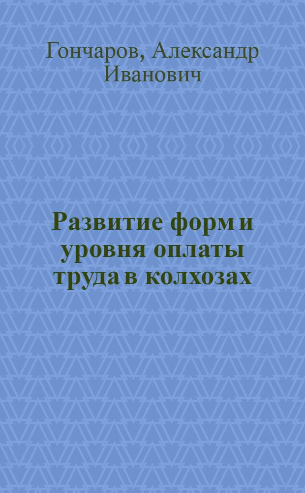 Развитие форм и уровня оплаты труда в колхозах : (На материалах Кирг. ССР) : Автореферат дис. на соискание учен. степени д-ра экон. наук