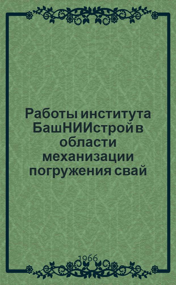Работы института БашНИИстрой в области механизации погружения свай