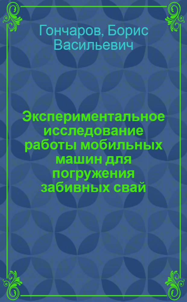 Экспериментальное исследование работы мобильных машин для погружения забивных свай : (В условиях жил. и пром. строительства) : Автореферат дис. на соискание учен. степени кандидата техн. наук