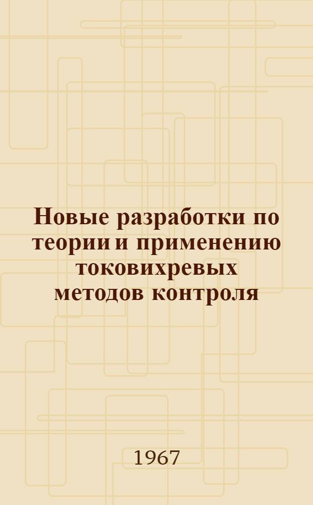 Новые разработки по теории и применению токовихревых методов контроля : Автореферат дис. на соискание учен. степени канд. техн. наук