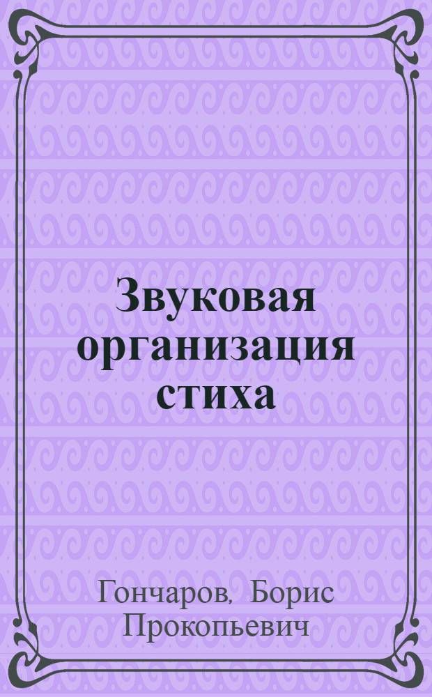Звуковая организация стиха : Автореферат дис. на соискание учен. степени кандидата филол. наук