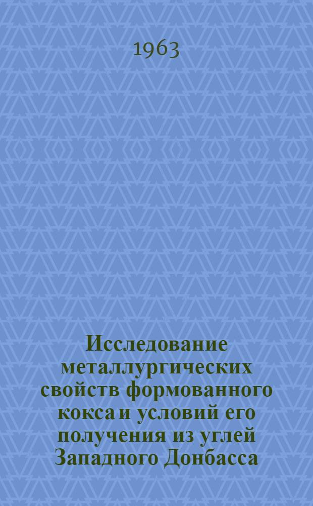 Исследование металлургических свойств формованного кокса и условий его получения из углей Западного Донбасса : Автореферат дис. на соискание учен. степени кандидата техн. наук