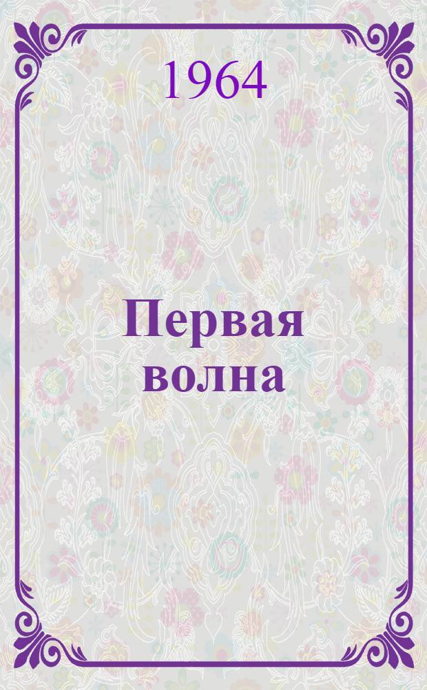 Первая волна : Стихи