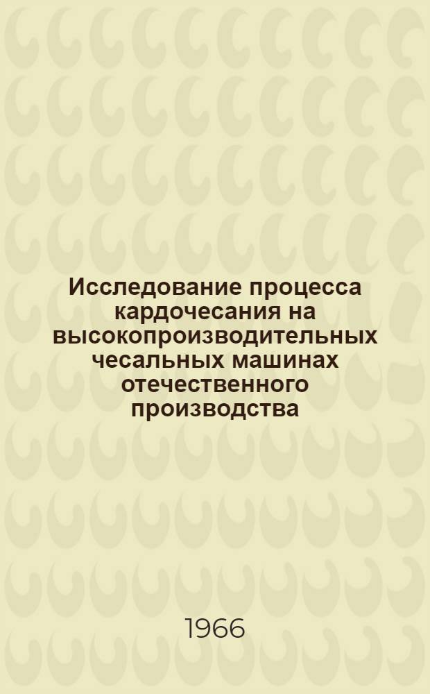 Исследование процесса кардочесания на высокопроизводительных чесальных машинах отечественного производства : Автореферат дис. на соискание учен. степени канд. техн. наук