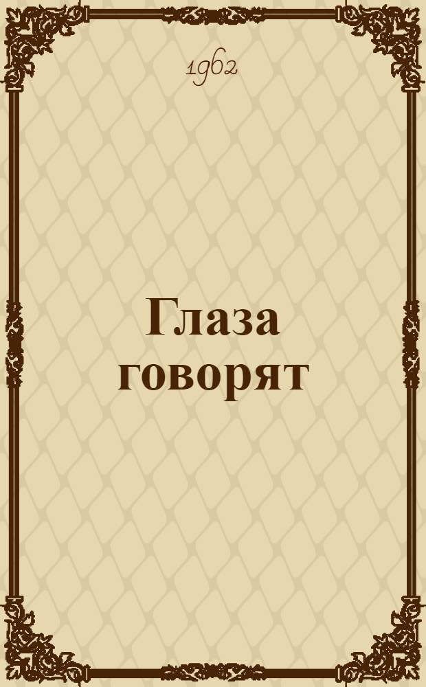 Глаза говорят : Стихи