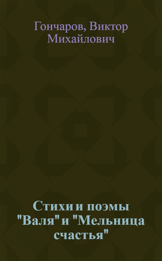 Стихи [и поэмы "Валя" и "Мельница счастья"