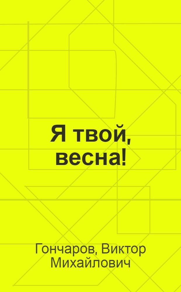 Я твой, весна! : Стихи