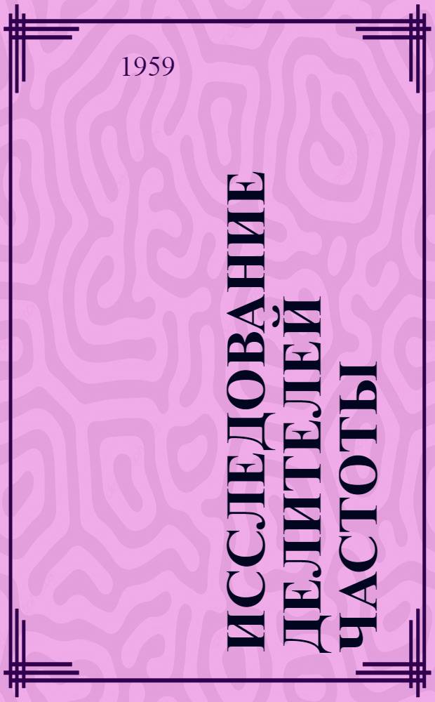 Исследование делителей частоты : Автореферат дис. на соискание учен. степ. канд. техн. наук