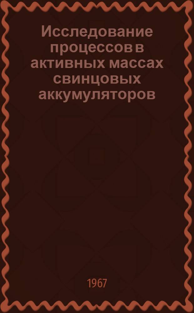 Исследование процессов в активных массах свинцовых аккумуляторов : Автореферат дис. на соискание учен. степени канд. техн. наук