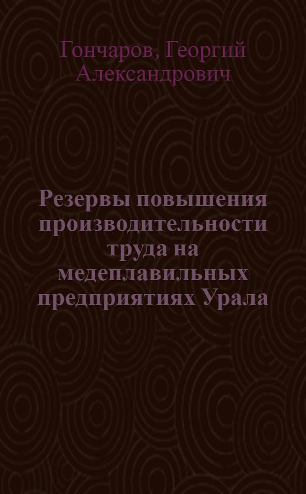 Резервы повышения производительности труда на медеплавильных предприятиях Урала : Автореферат дис. работы, представл. на соискание учен. степени кандидата экон. наук