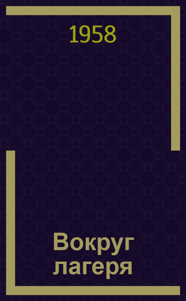 Вокруг лагеря : (Загадки)