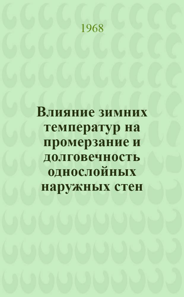 Влияние зимних температур на промерзание и долговечность однослойных наружных стен : Автореферат дис. на соискание учен. степени канд. техн. наук